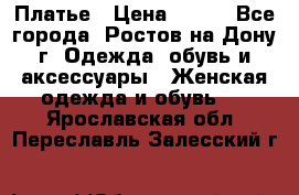Платье › Цена ­ 300 - Все города, Ростов-на-Дону г. Одежда, обувь и аксессуары » Женская одежда и обувь   . Ярославская обл.,Переславль-Залесский г.